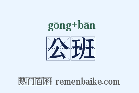 公班是什么意思的图片
